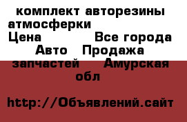 комплект авторезины атмосферки R19  255 / 50  › Цена ­ 9 000 - Все города Авто » Продажа запчастей   . Амурская обл.